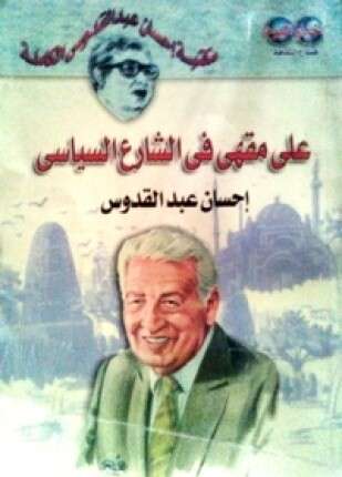 على مقهى في الشارع السياسي