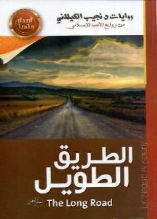 الطريق الطويل