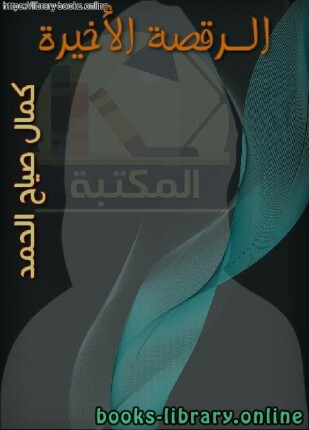 الـرقصة الأخيرة
