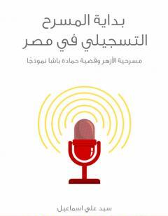 بداية المسرح التسجيلي في مصر: مسرحية الأزهر وقضية حمادة باشا نموذجًا
