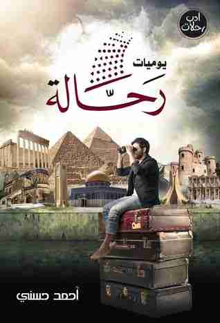 يوميات رحالة