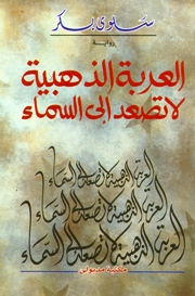 العربة الذهبية لا تصعد إلى السماء