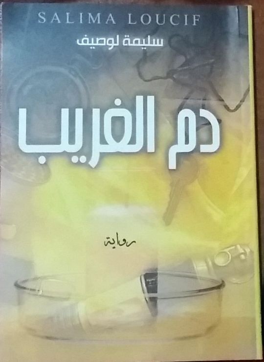 دم الغريب
