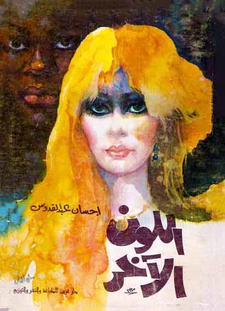 اللون الآخر