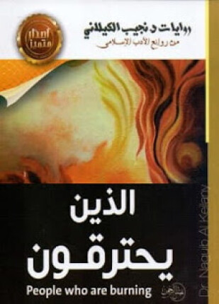 الذين يحترقون