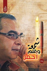 شمعة وقلم أحمر