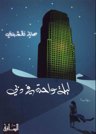 ليلة واحدة في دبي
