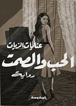 الحب والصمت