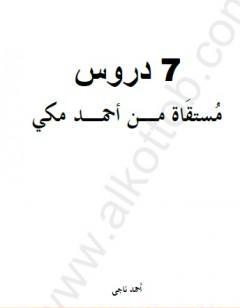 7 دروس مستقاة من أحمد مكي