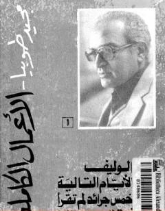 الأعمال الكاملة لمجيد طوبيا ج1