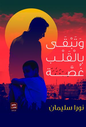 وتبقى بالقلب غصة