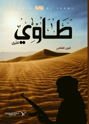 طاوي الليل