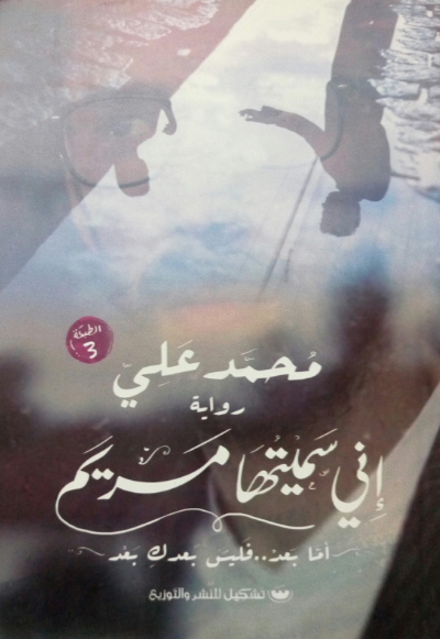 إني سميتها مريم
