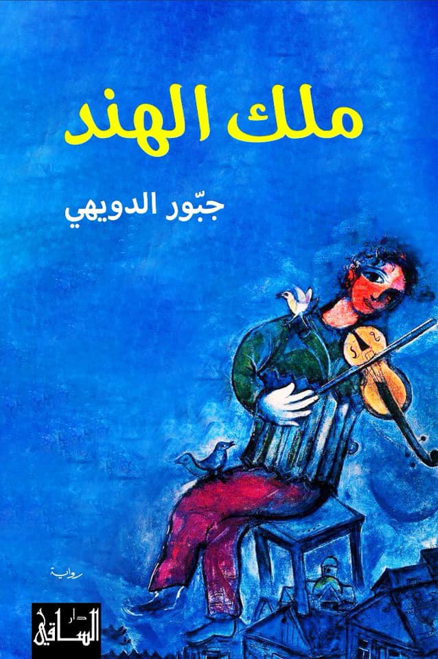 ملك الهند