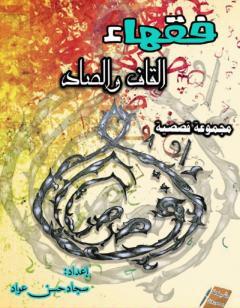 فقهاء القاف والصاد