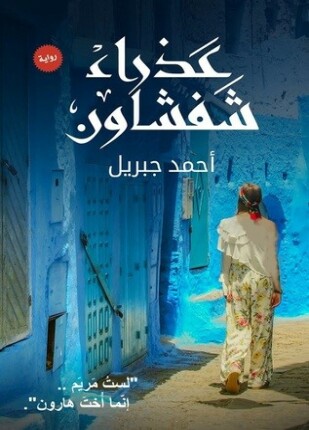 عذراء شفشاون