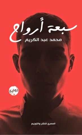 سبعة أرواح