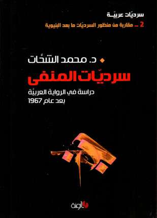 سرديات المنفى