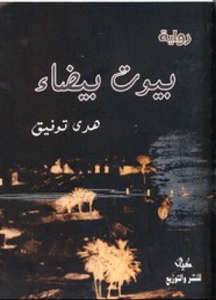 بيوت بيضاء