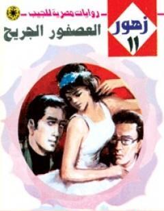 العصفور الجريح - سلسلة زهور