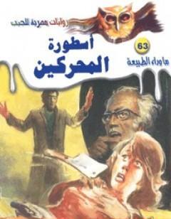 أسطورة المحركين -  سلسلة ما وراء الطبيعة