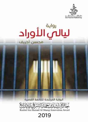 ليالي الأوراد