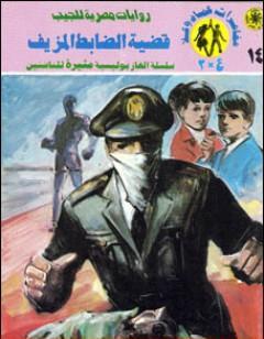 قضية الضابط المزيف - مغامرات ع×2