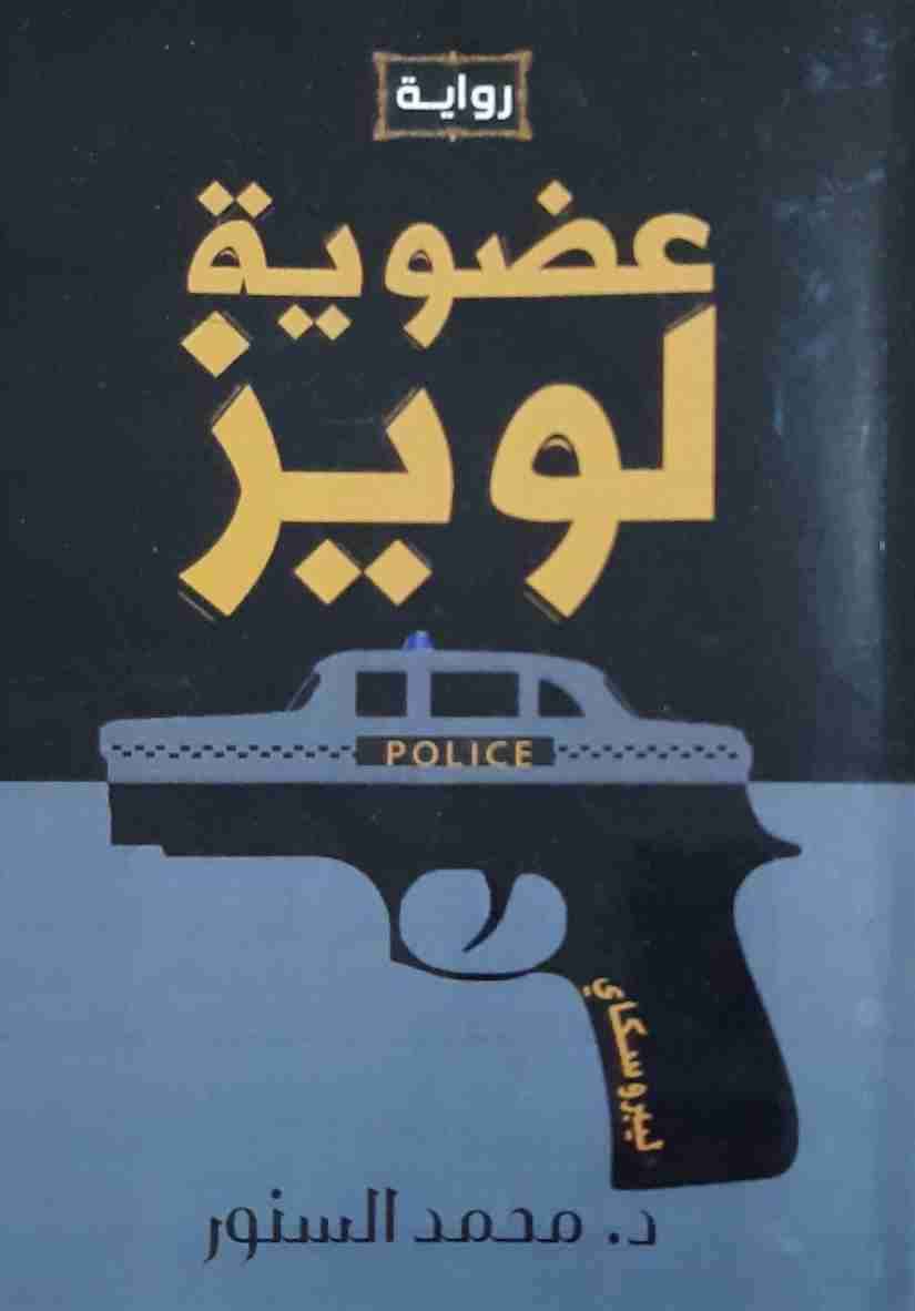 عضوية لويز