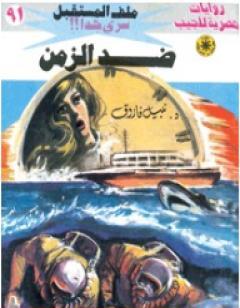 ضد الزمن ج1 - سلسلة ملف المستقبل