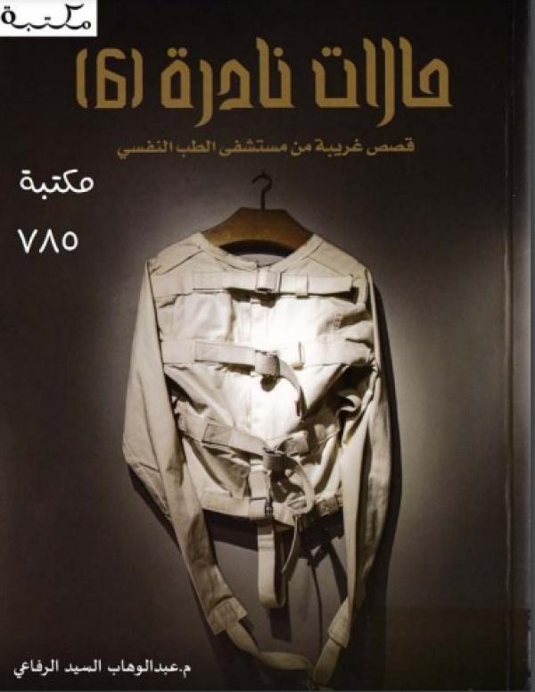 حالات نادرة 6