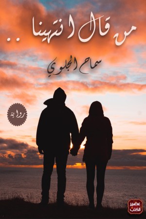 من قال انتهينا