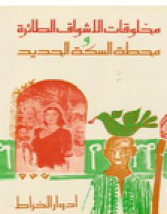 مخلوقات الأشواق الطائرة و محطة السكة الحديد