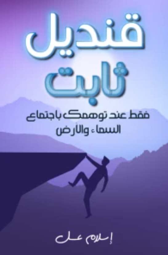قنديل ثابت