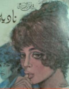 نادية: الجزء الأول