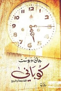  كوباني