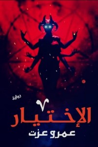 الإختيار