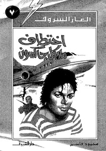 ألغاز الشروق - اختطاف مايكل جاكسون
