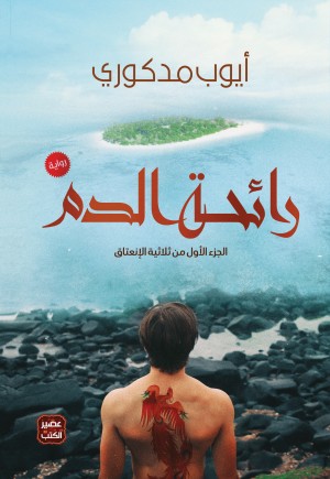 رائحة الدم