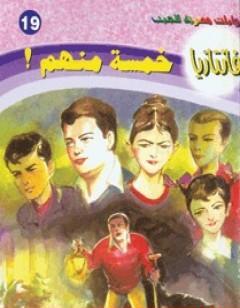 خمسة منهم - سلسلة فانتازيا