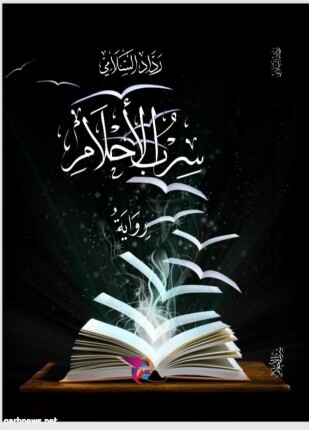 سرب الأحلام