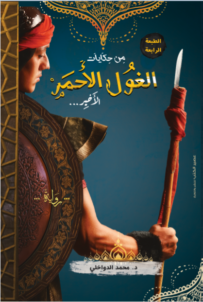 من حكايات الغول الأحمر الأخير