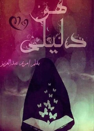 هو دليلي