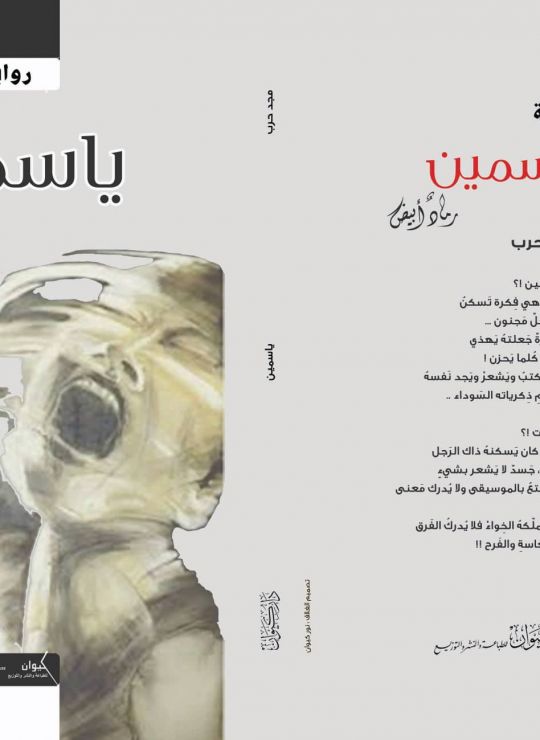 ياسمين رماد أبيض