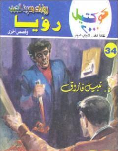 رؤيا وقصص أخرى