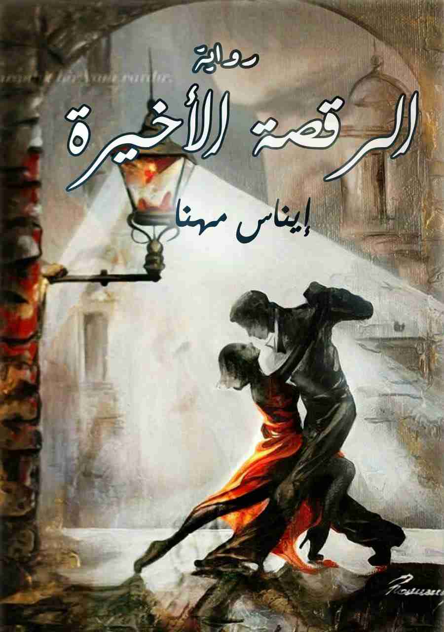 ايقاع الخطوات - الرقصة الأخيرة
