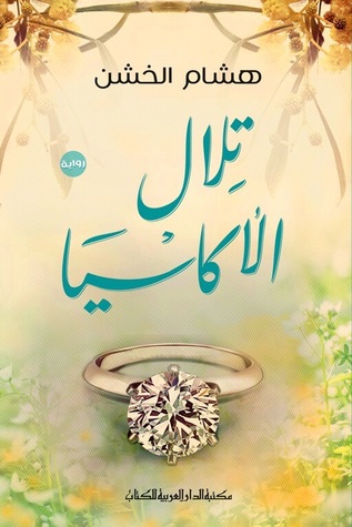 تلال الاكاسيا