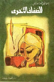 الضفاف الأخرى