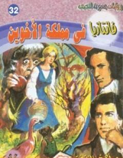 في مملكة الأخوين - سلسلة فانتازيا