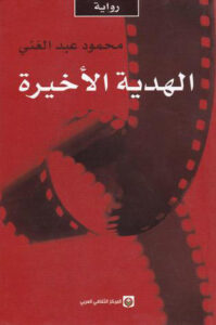 الهدية الأخيرة