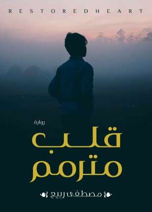 قلب مترمم